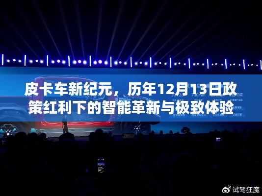 皮卡车新纪元，历年政策红利下的智能革新与极致体验之旅（12月13日）