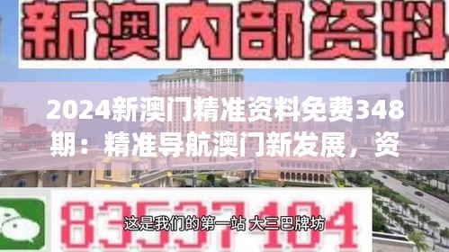 2024新澳门精准资料免费348期：精准导航澳门新发展，资料全免费