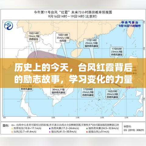历史上的今天，台风红霞背后的励志故事，引领我们走向自信与成就之路