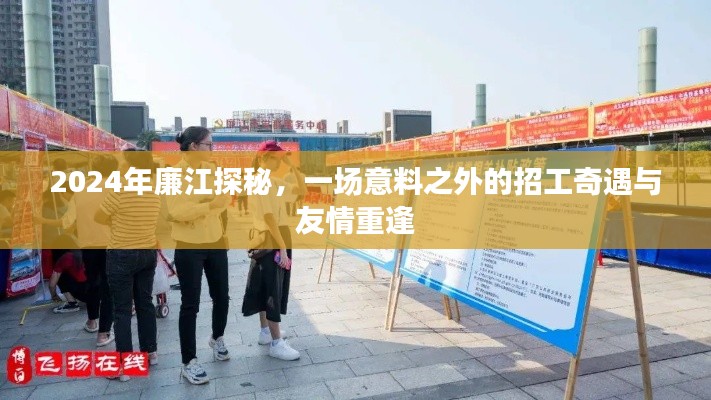 探秘廉江，意外招工奇遇与友情重逢之旅