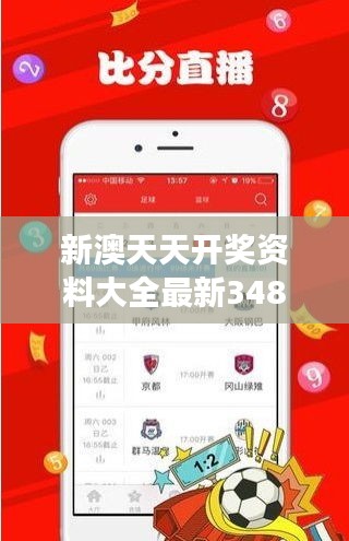 新澳天天开奖资料大全最新348期：全面剖析348期走势，寻找中奖信号