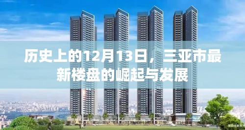 三亚市楼盘崛起与发展，历史视角下的12月13日探析