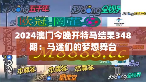 2024澳门今晚开特马结果348期：马迷们的梦想舞台