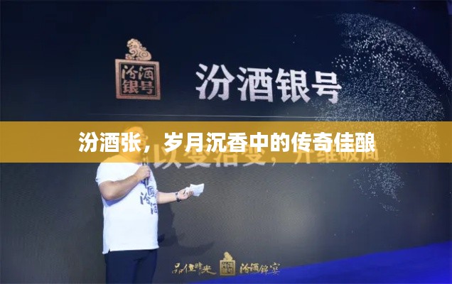 汾酒张，岁月沉香里的传奇佳酿