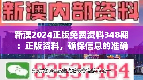 新澳2024正版免费资料348期：正版资料，确保信息的准确性