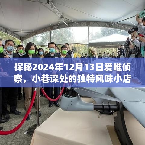 探秘小巷深处的独特风味小店，爱唯侦察之2024年12月13日的故事