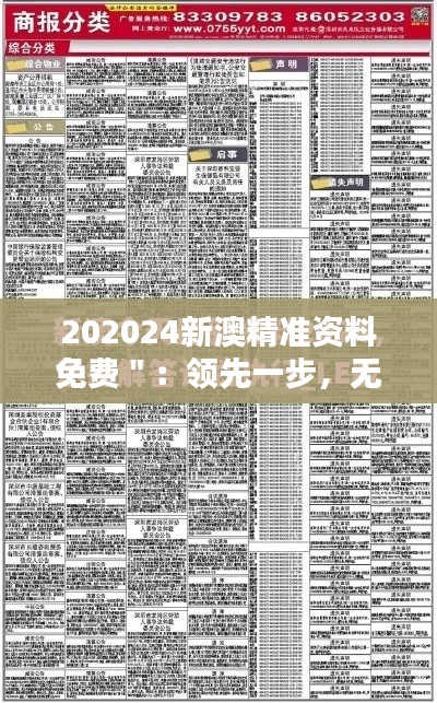 202024新澳精准资料免费＂：领先一步，无需成本