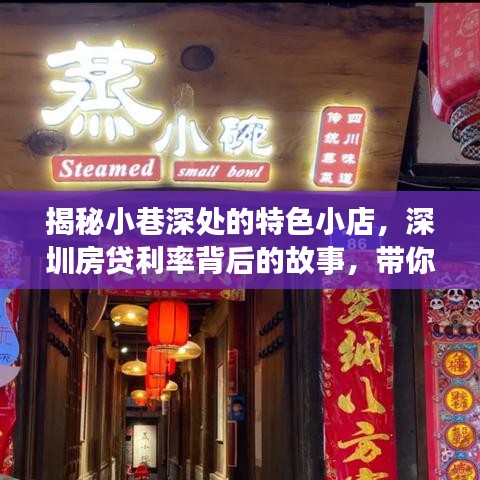 深圳小巷特色小店与房贷利率背后的故事，探索不一样的风景！