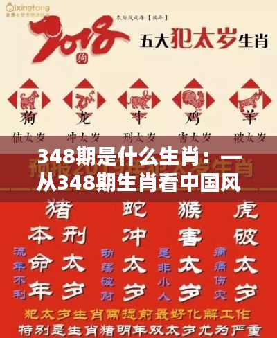 348期是什么生肖：—从348期生肖看中国风水学的智慧