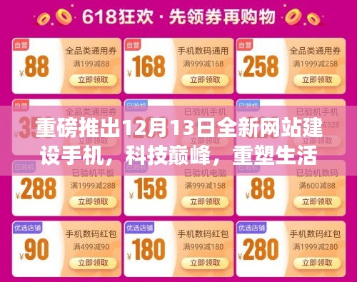科技巅峰重塑生活体验，全新网站建设手机重磅发布
