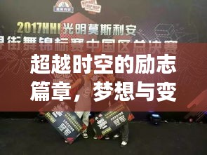 时空励志篇章，梦想与变化共舞，爵迹新篇章辉煌未来预测