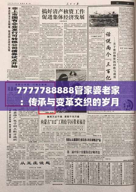 7777788888管家婆老家：传承与变革交织的岁月