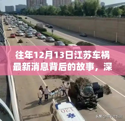往年12月13日江苏车祸深度解析与背后故事揭秘