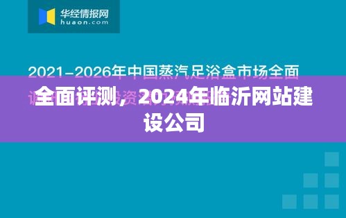 全面评测，临沂网站建设公司深度解析（2024年）