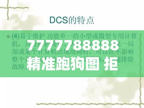7777788888精准跑狗图 拒绝改写＂——深度解析跑狗图背后的秘密