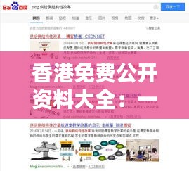 香港免费公开资料大全：一键查询，港情全掌握