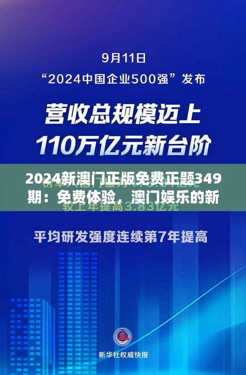2024新澳门正版免费正题349期：免费体验，澳门娱乐的新模式