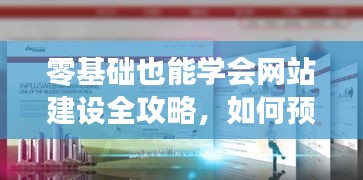 零基础网站建设全攻略，预测与构建上海地区网站（2024年最新版）