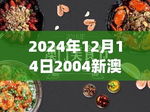 2024年12月14日2004新澳正版免费大全：新澳美食文化的深度解读