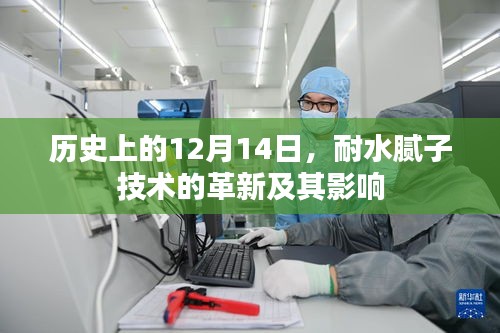 耐水腻子技术革新及其历史影响回顾
