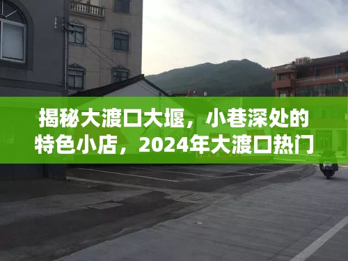 揭秘大渡口大堰，小巷特色小店与未来热门规划探秘！