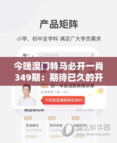 今晚澳门特马必开一肖349期：期待已久的开奖揭晓