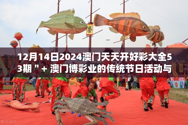 12月14日2024澳门天天开好彩大全53期＂+ 澳门博彩业的传统节日活动与庆典