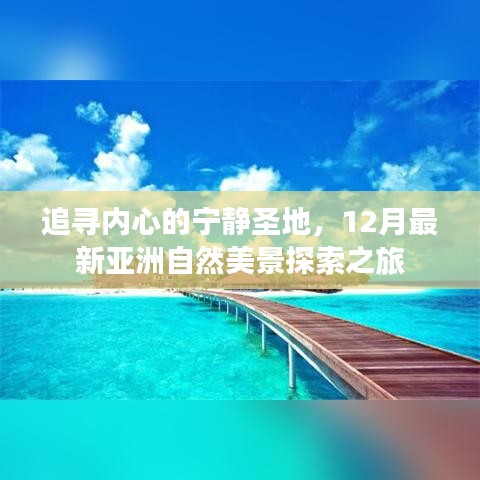 追寻内心的宁静圣地，亚洲自然美景探索之旅（十二月最新）