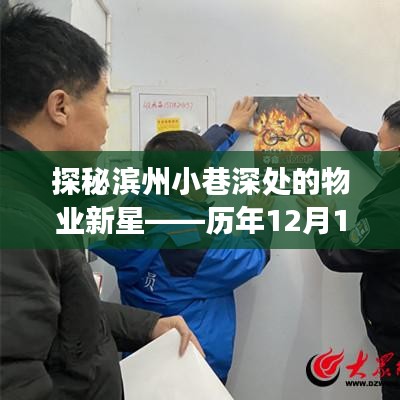 探秘滨州小巷深处的物业新星，最新招聘背后的故事