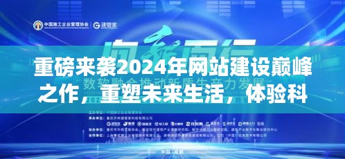 重磅，2024年网站建设巅峰之作，重塑未来生活科技体验的魅力