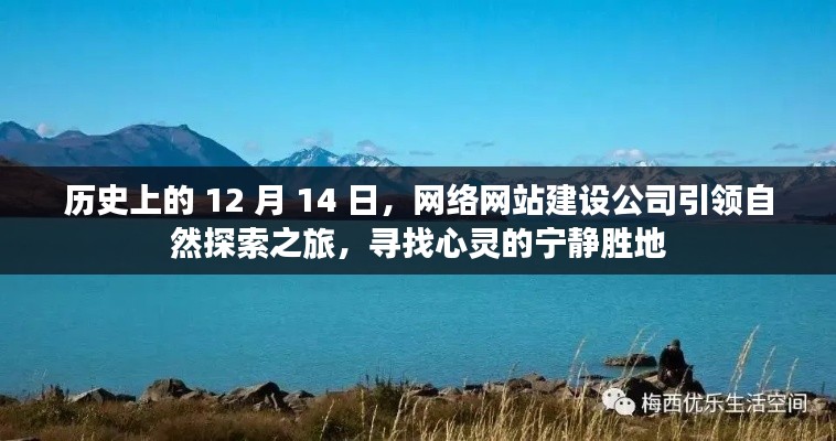 网络网站建设公司引领心灵探索之旅，历史上的12月14日心灵宁静胜地之旅