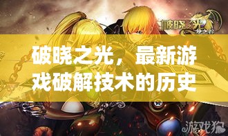 破晓之光，游戏破解技术的历史、影响与地位探究