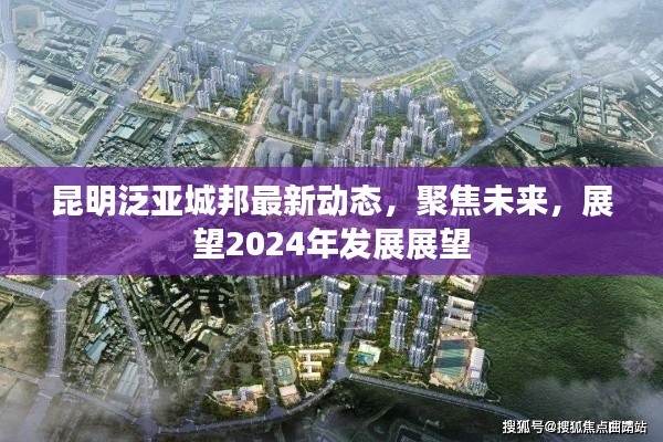 昆明泛亚城邦未来展望，聚焦最新动态，迎接2024年发展展望