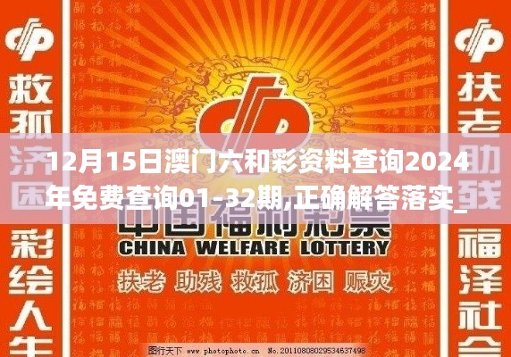 12月15日澳门六和彩资料查询2024年免费查询01-32期,正确解答落实_专属版9.675