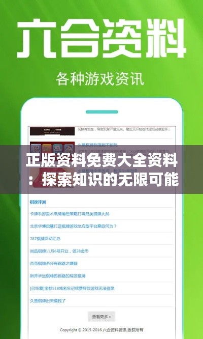正版资料免费大全资料：探索知识的无限可能