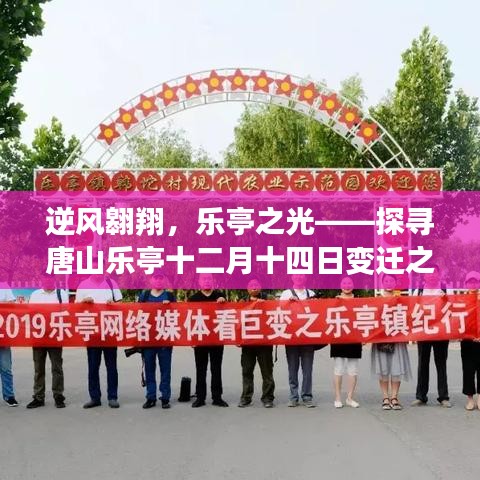 乐亭十二月十四日变迁之韵，逆风翱翔，激发学习与成长力量