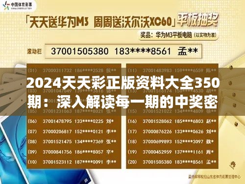 2024天天彩正版资料大全350期：深入解读每一期的中奖密码