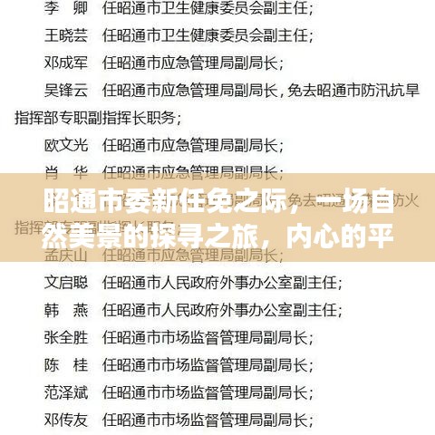 昭通市委新任免之际的自然美景探寻之旅，心灵宁静之旅