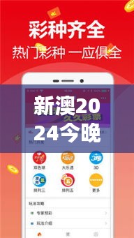 新澳2024今晚开奖资料350期：洞察最新彩票走势，把握财富脉搏