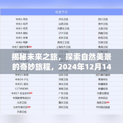 揭秘未来之旅，探索自然美景的奇妙旅程——最新院线节目表猜想（2024年12月14日）