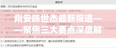翔安陈世杰最新报道深度解析，聚焦三大要点