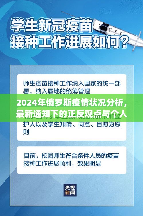 俄罗斯疫情最新动态，正反观点与个人立场分析（2024年）