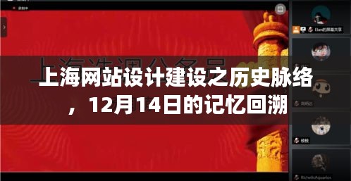 上海网站设计建设历史脉络回顾，记忆回溯至12月14日