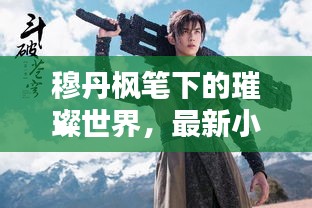 穆丹枫笔下的星辰之舞，璀璨世界的深度解析