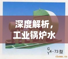 深度解析，工业锅炉水质标准评测——聚焦最新热门产品案例分析