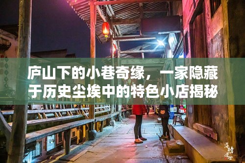 庐山下小巷特色小店揭秘，历史尘埃中的奇缘