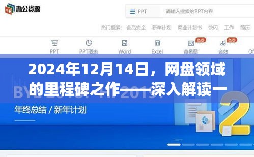 2024年网盘领域里程碑之作，引领时代的深度解读