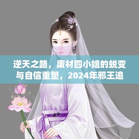 逆天之路，废材四小姐的自信重塑与邪王追妻最新启示