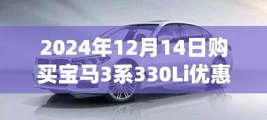 2024年购买宝马3系330Li的优惠攻略与详细步骤指南