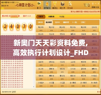 新奥门天天彩资料免费,高效执行计划设计_FHD4.479